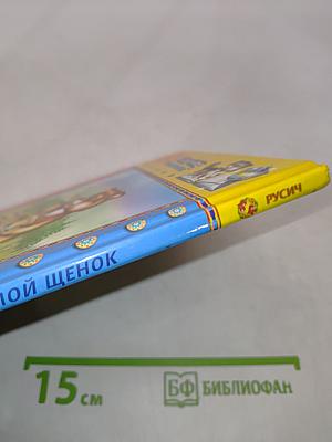 Мой щенок