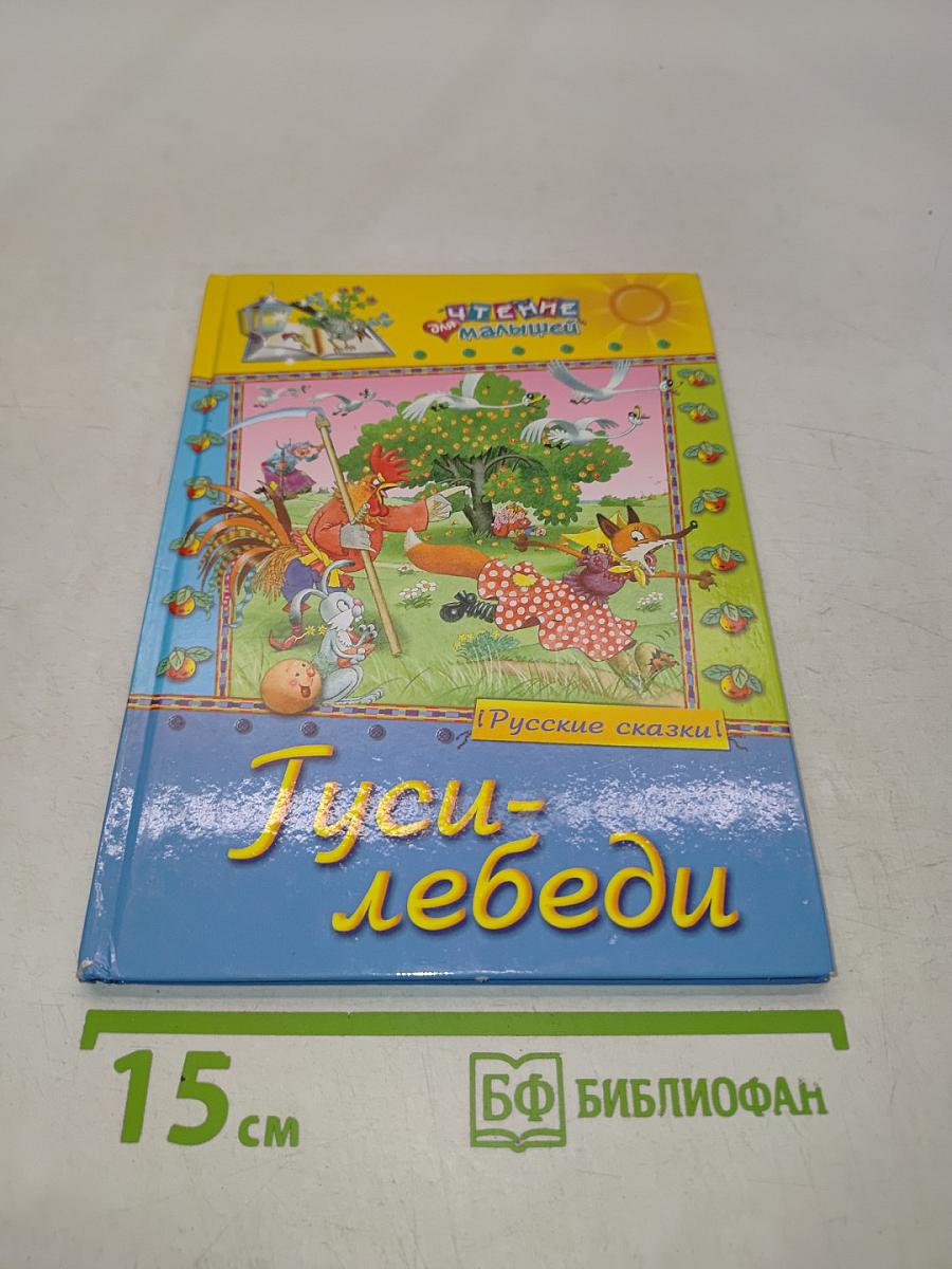 Гуси-лебеди. Русские сказки