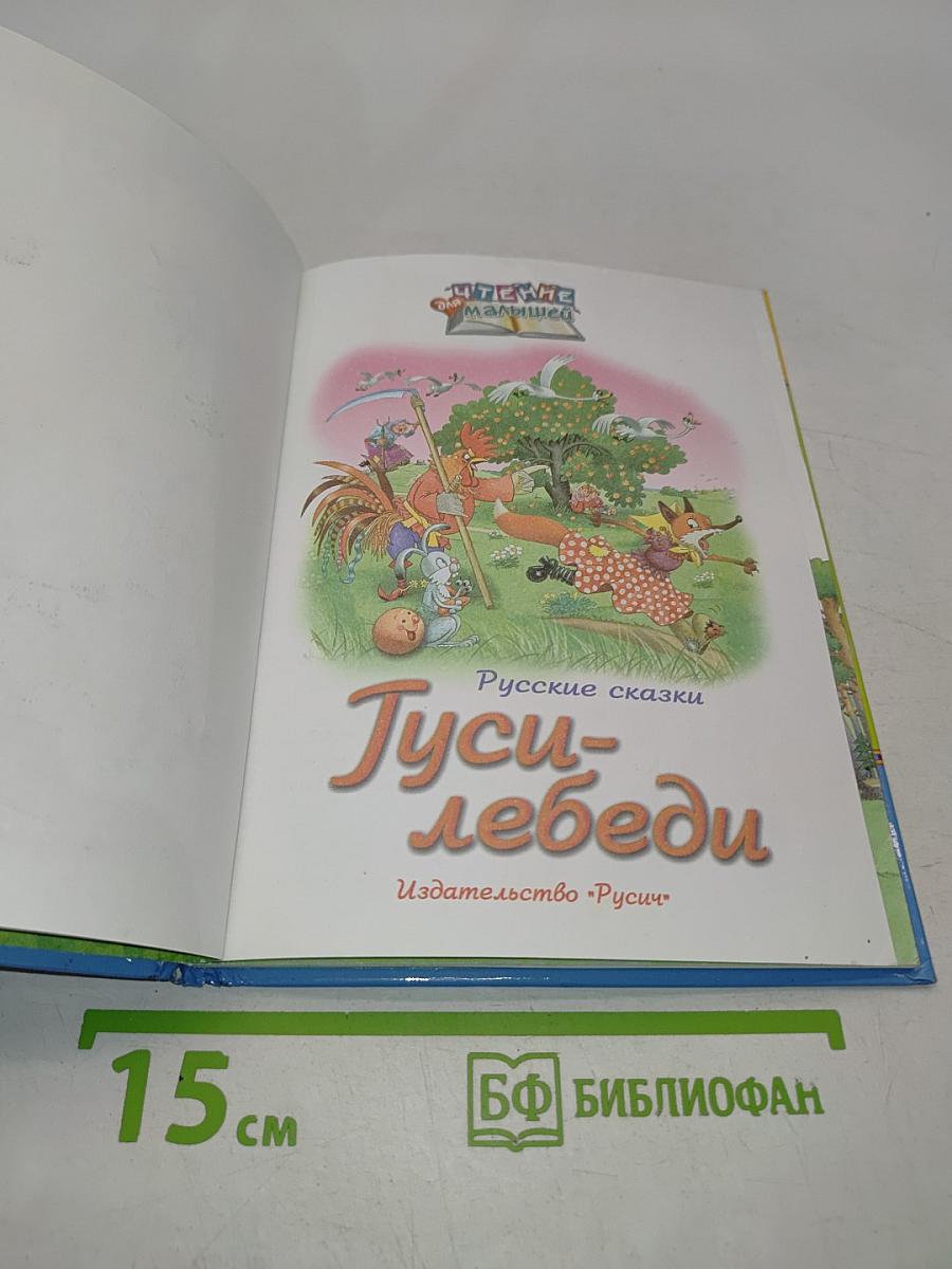 Гуси-лебеди. Русские сказки