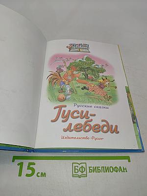 Гуси-лебеди. Русские сказки