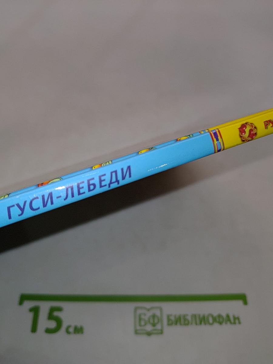 Гуси-лебеди. Русские сказки