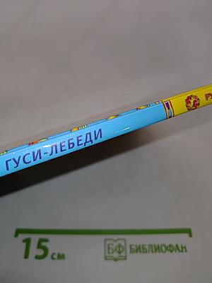 Гуси-лебеди. Русские сказки