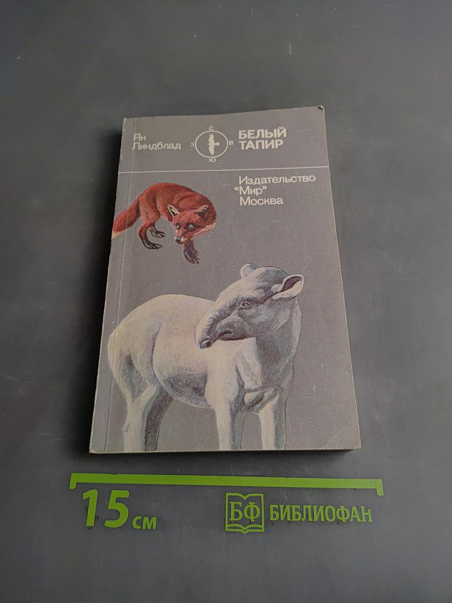 Белый тапир и другие ручные животные