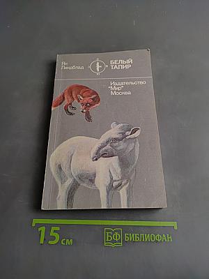 Белый тапир и другие ручные животные