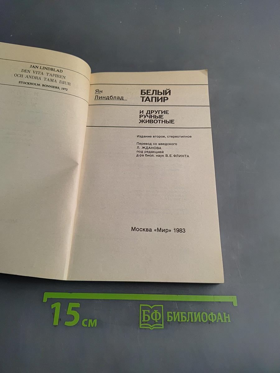 Белый тапир и другие ручные животные