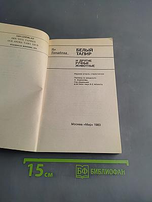 Белый тапир и другие ручные животные