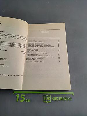 Белый тапир и другие ручные животные
