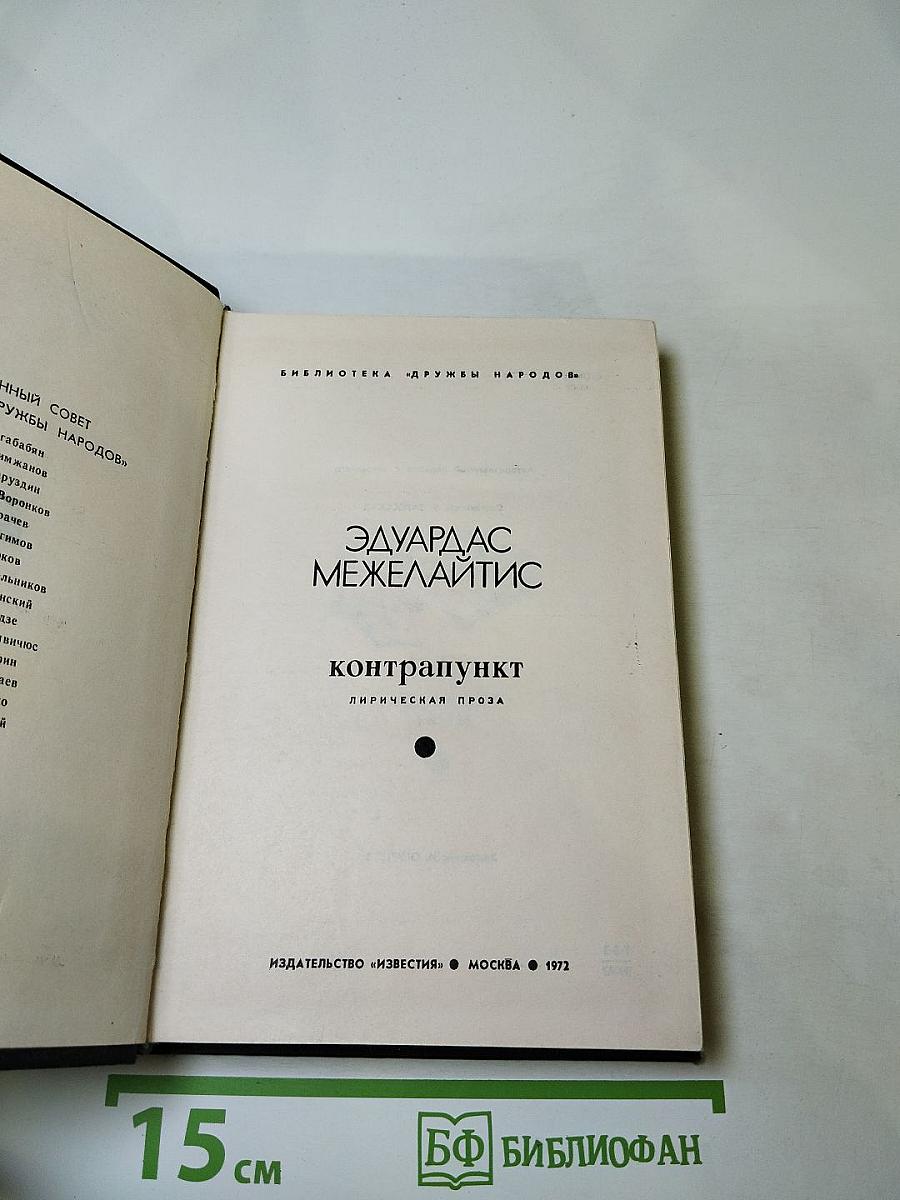 Контрапункт