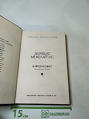 Контрапункт