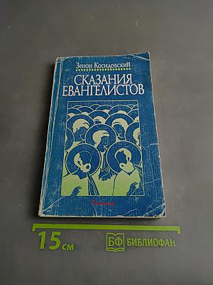 Сказания евангелистов