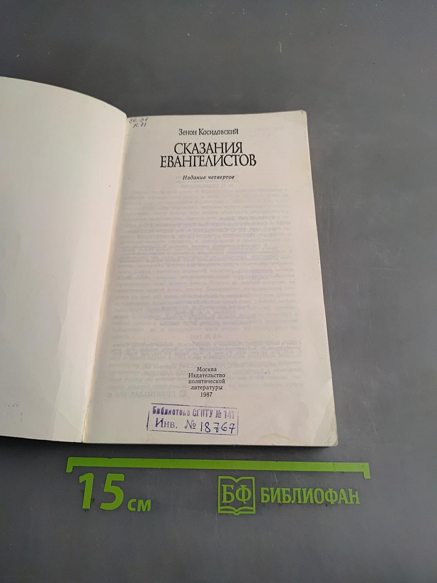 Сказания евангелистов