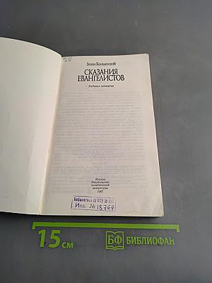 Сказания евангелистов