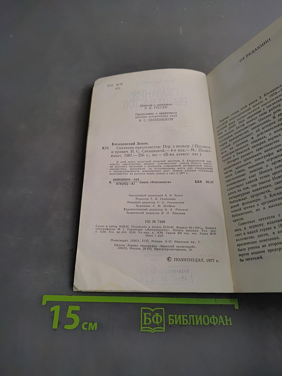 Сказания евангелистов