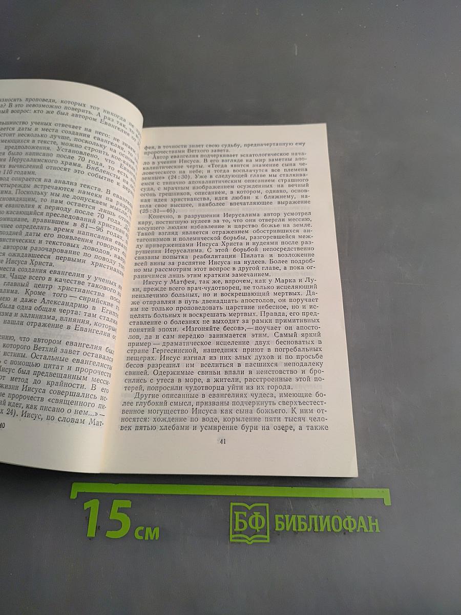 Сказания евангелистов