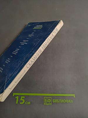 Сказания евангелистов