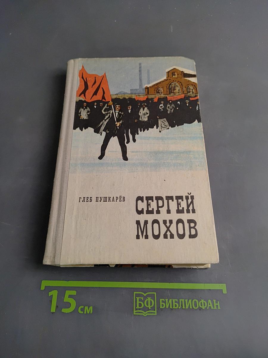 Сергей Мохов