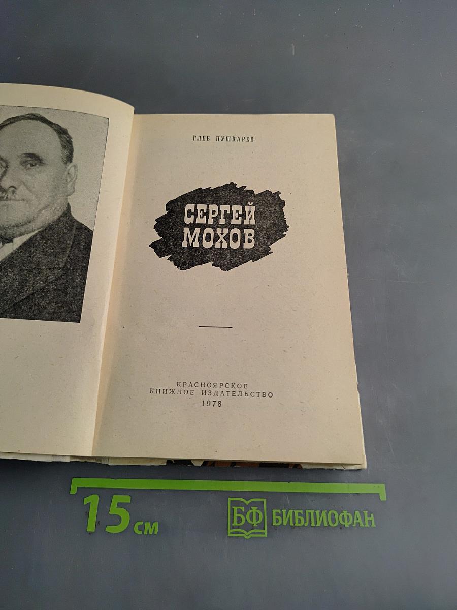 Сергей Мохов