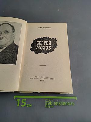 Сергей Мохов