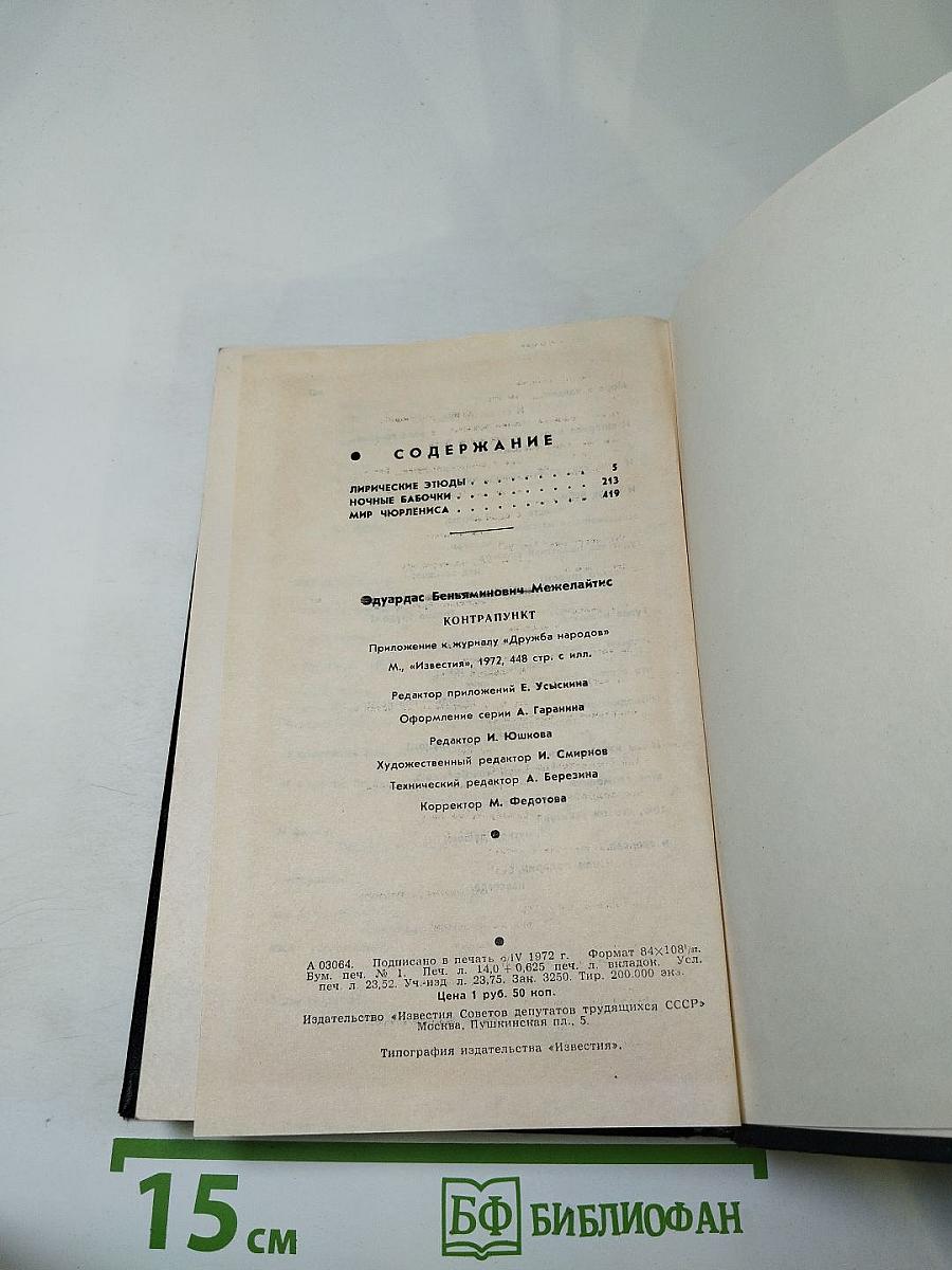 Контрапункт