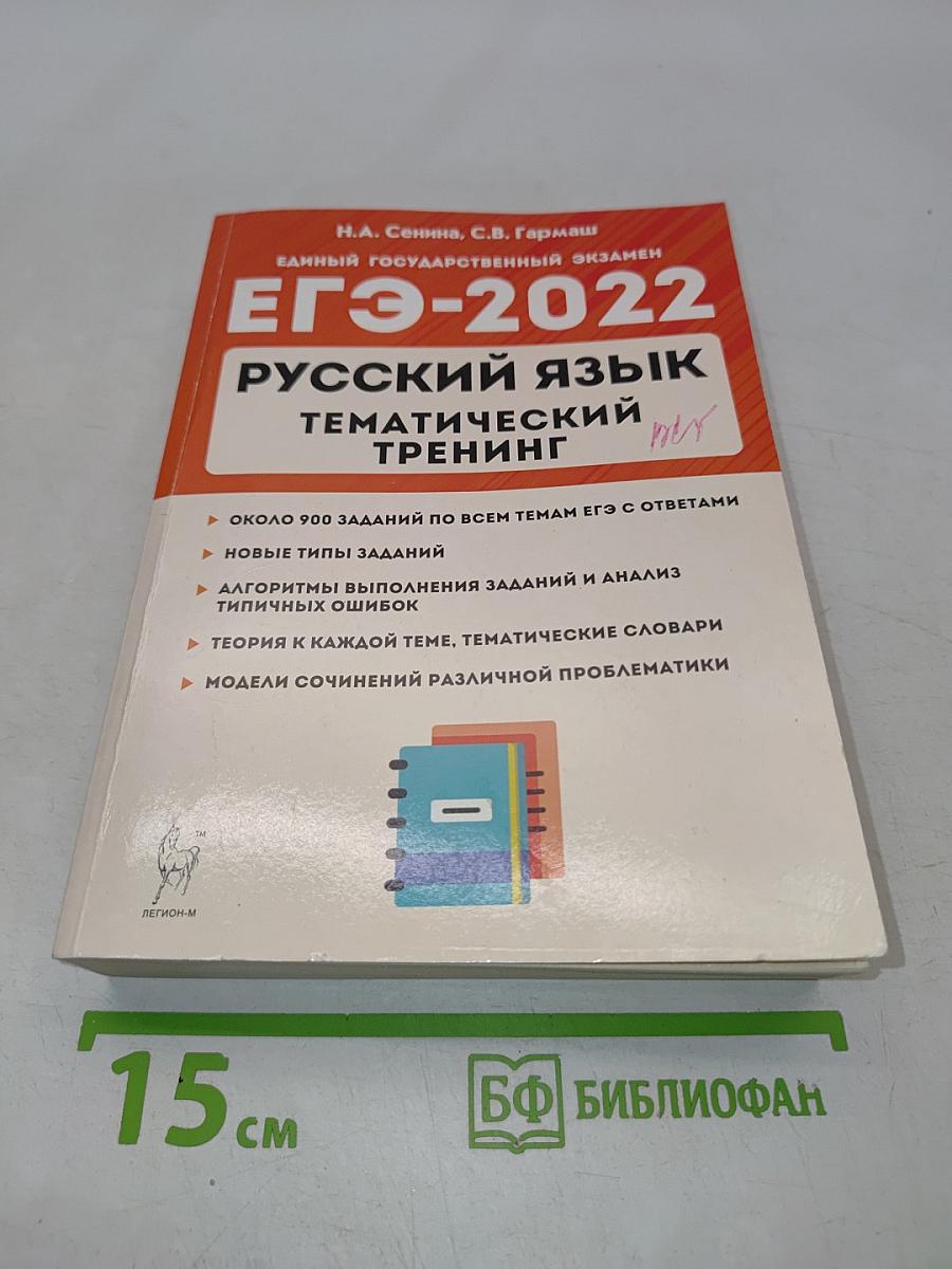 Русский язык. ЕГЭ-2022. Тематический тренинг. Модели сочинений. 10-11 классы