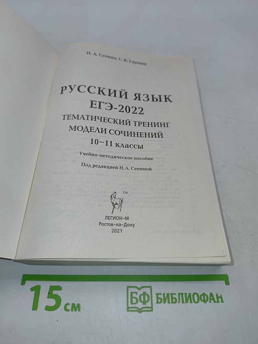 Русский язык. ЕГЭ-2022. Тематический тренинг. Модели сочинений. 10-11 классы