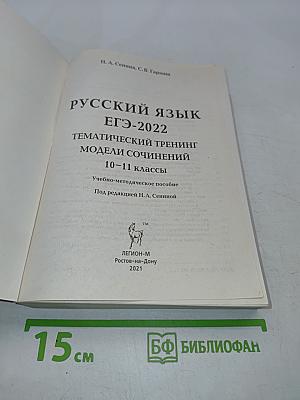 Русский язык. ЕГЭ-2022. Тематический тренинг. Модели сочинений. 10-11 классы