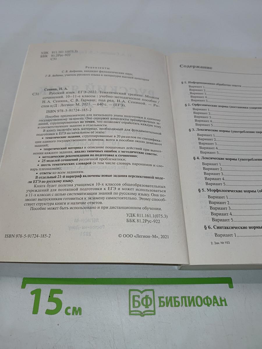 Русский язык. ЕГЭ-2022. Тематический тренинг. Модели сочинений. 10-11 классы