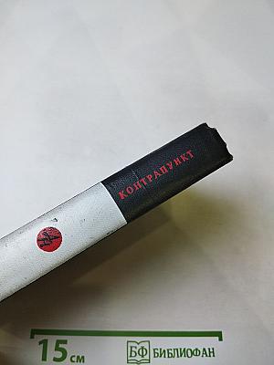 Контрапункт