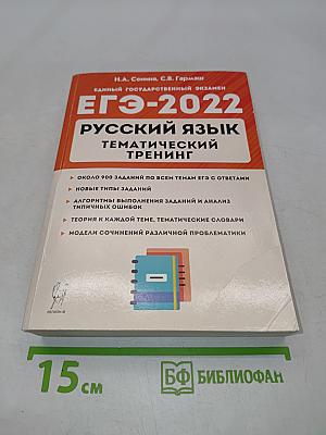 ЕГЭ-2022. Русский язык. Тематический тренинг. Модели сочинений. 10-11 классы