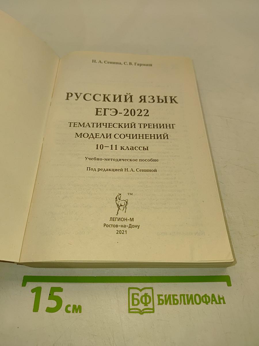 ЕГЭ-2022. Русский язык. Тематический тренинг. Модели сочинений. 10-11 классы