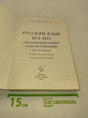 ЕГЭ-2022. Русский язык. Тематический тренинг. Модели сочинений. 10-11 классы