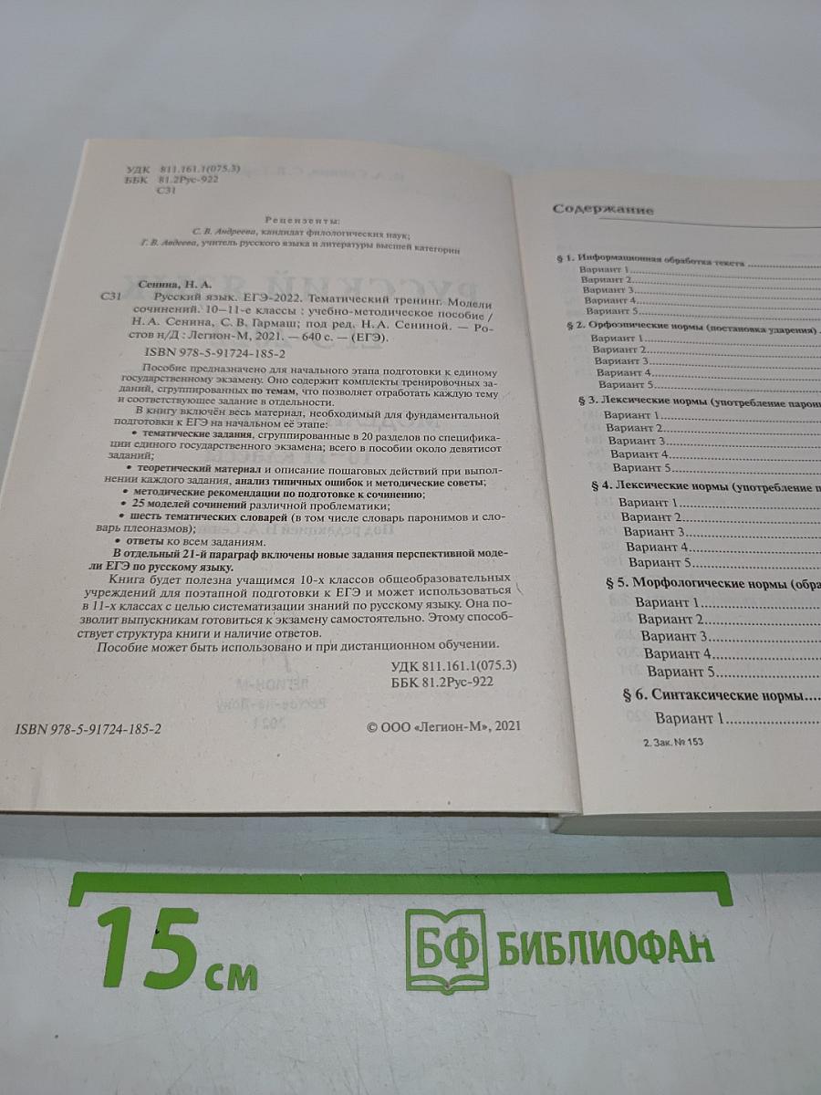 ЕГЭ-2022. Русский язык. Тематический тренинг. Модели сочинений. 10-11 классы