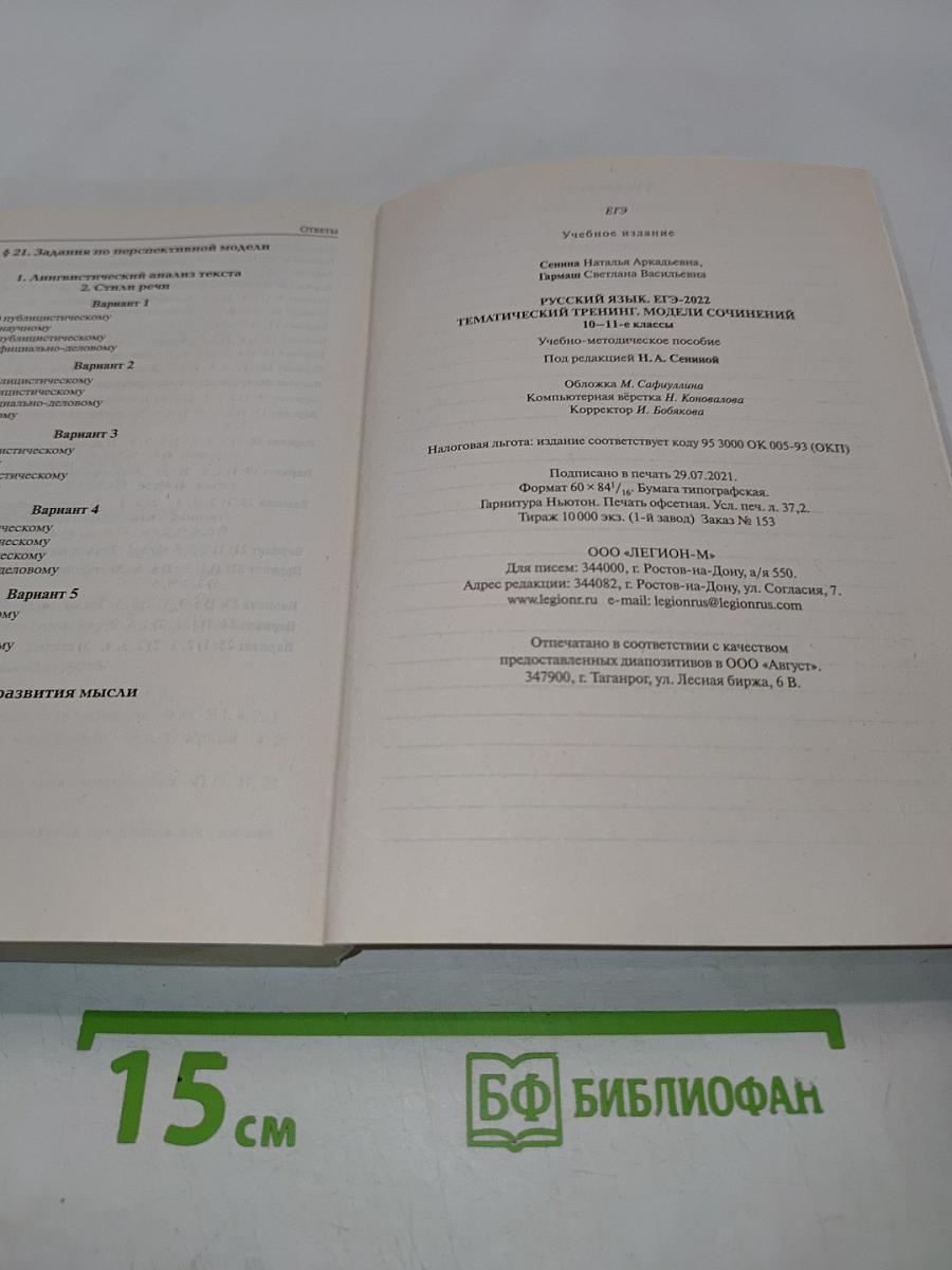 ЕГЭ-2022. Русский язык. Тематический тренинг. Модели сочинений. 10-11 классы