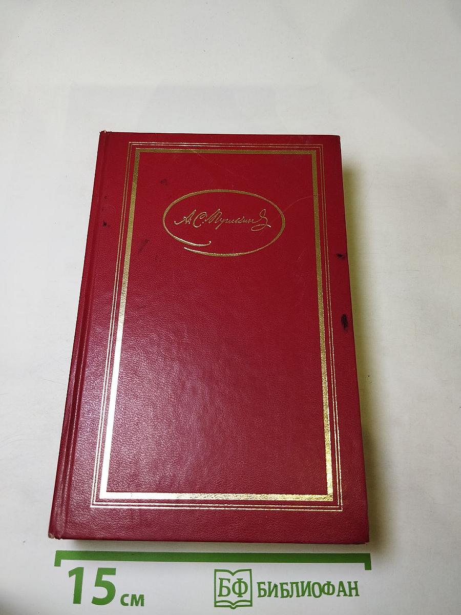 Сочинения в трех томах. Том первый. Стихотворения, Сказки, Руслан и Людмила