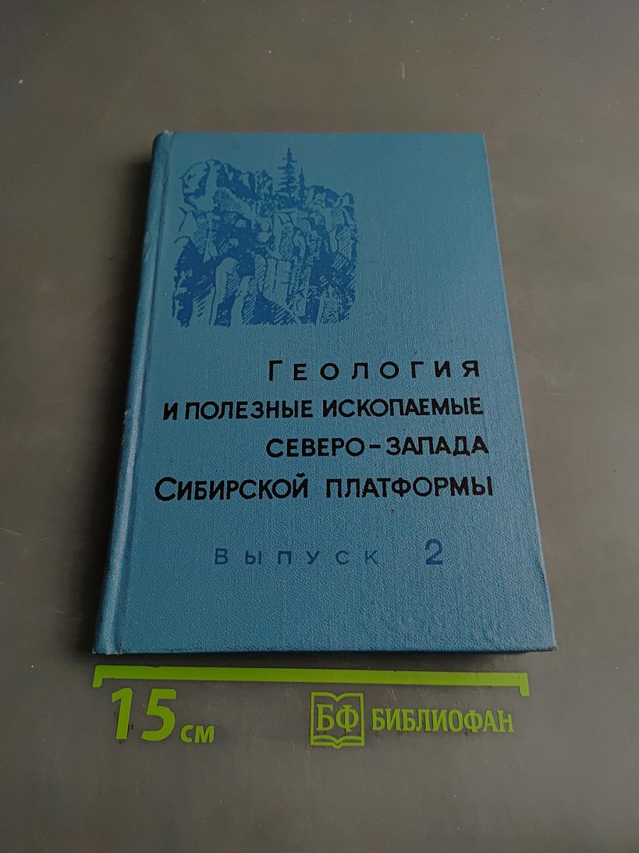 Геология и полезные ископаемые Северо-Запада Сибирской платформы. Выпуск 2