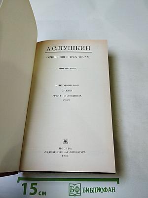 Сочинения в трех томах. Том первый. Стихотворения, Сказки, Руслан и Людмила