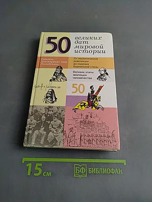 50 великих дат мировой истории