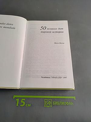 50 великих дат мировой истории