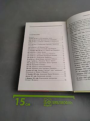50 великих дат мировой истории