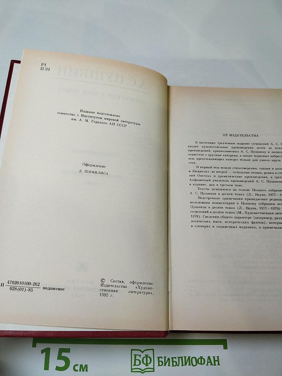 Сочинения в трех томах. Том первый. Стихотворения, Сказки, Руслан и Людмила