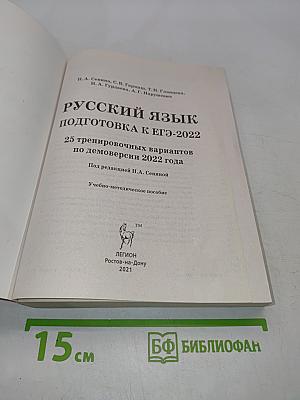 ЕГЭ-2022. Русский язык. 25 тренировочных вариантов