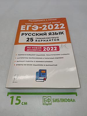 ЕГЭ-2022. Русский язык. 25 тренировочных вариантов
