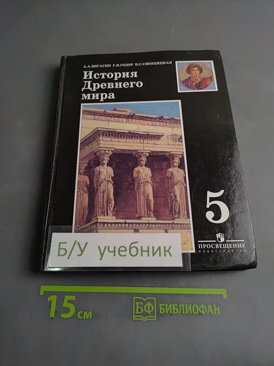 История Древнего мира. 5 класс