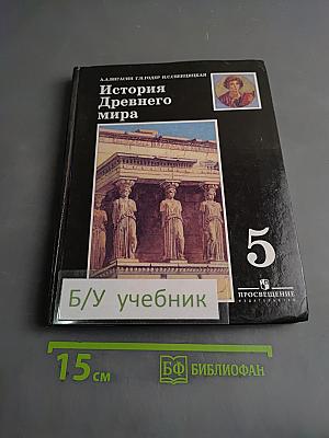 История Древнего мира. 5 класс