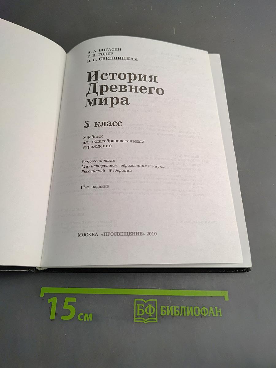 История Древнего мира. 5 класс