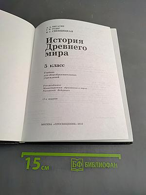 История Древнего мира. 5 класс