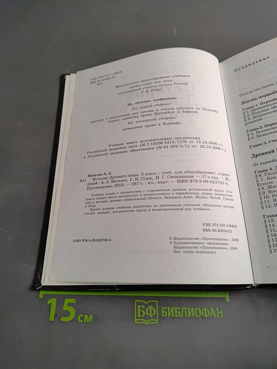 История Древнего мира. 5 класс