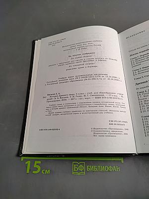История Древнего мира. 5 класс