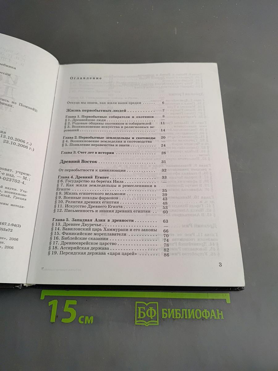 История Древнего мира. 5 класс
