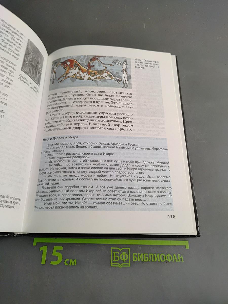 История Древнего мира. 5 класс
